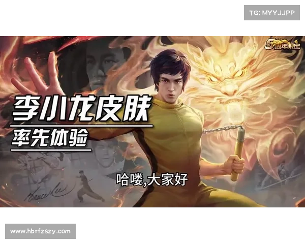 李小龙语音包如何提升王者荣耀游戏体验与玩家沉浸感 李小龙语音包如何提升王者荣耀游戏体验与玩家沉浸感
